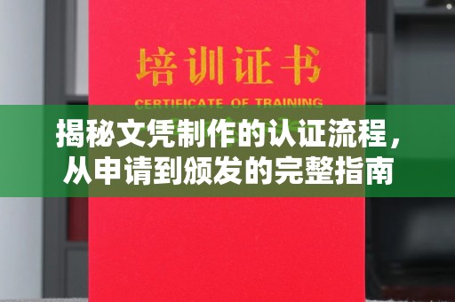 林芝揭秘文凭制作的认证流程，从申请到颁发的完整指南